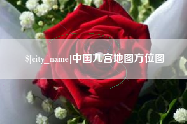 汶上中国九宫地图方位图