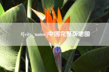 汶上中国完整版地图