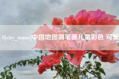汶上中国地图简笔画儿童彩色 可爱