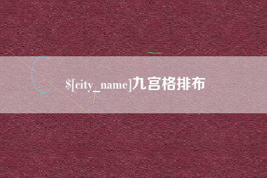 汶上九宫格排布