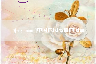 汶上中国地图高清地图窝
