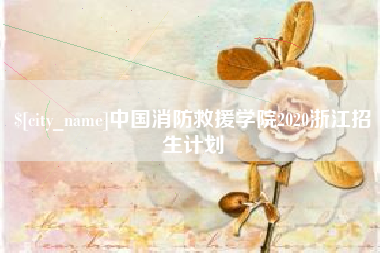 汶上中国消防救援学院2020浙江招生计划