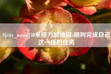 汶上50米接力加油词-顺利完成自己这一棒的任务