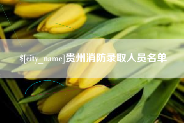 汶上贵州消防录取人员名单