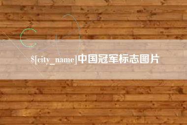 汶上中国冠军标志图片
