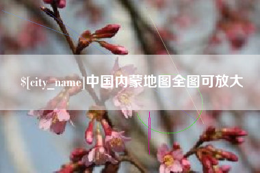 汶上中国内蒙地图全图可放大