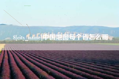 汶上中国地图每个省怎么画