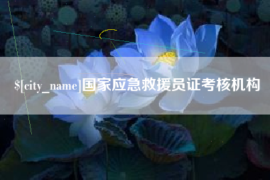 汶上国家应急救援员证考核机构
