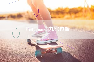 汶上九宫位置