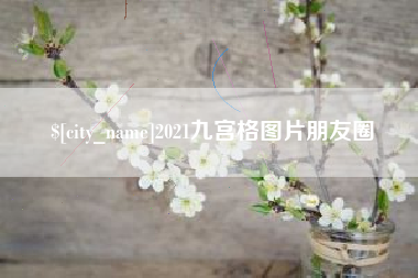 汶上2021九宫格图片朋友圈