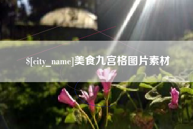 汶上美食九宫格图片素材