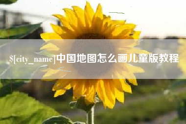 汶上中国地图怎么画儿童版教程