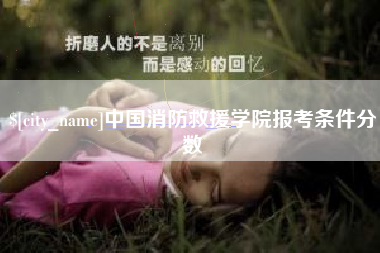 汶上中国消防救援学院报考条件分数