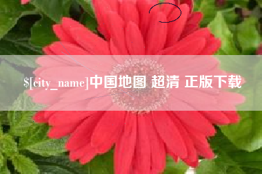 汶上中国地图 超清 正版下载