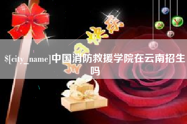 汶上中国消防救援学院在云南招生吗