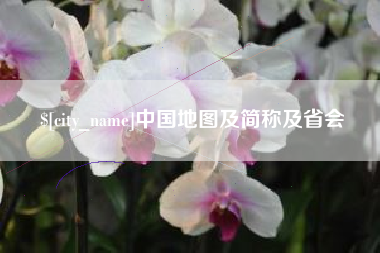 汶上中国地图及简称及省会