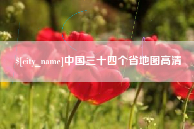 汶上中国三十四个省地图高清