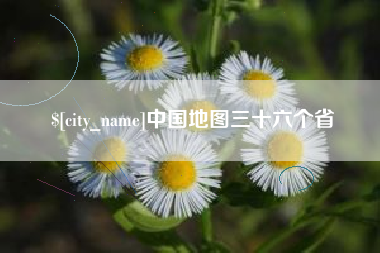 汶上中国地图三十六个省