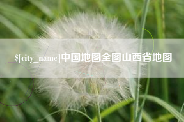 汶上中国地图全图山西省地图