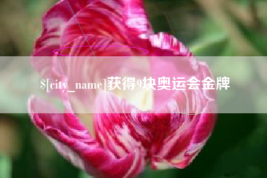 汶上获得9块奥运会金牌
