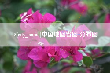 汶上中国地图省图 分布图