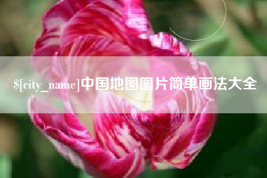汶上中国地图图片简单画法大全
