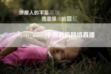 汶上中国消防网络直播