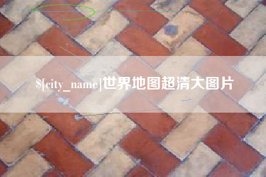汶上世界地图超清大图片