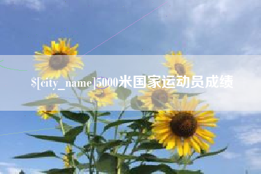 汶上5000米国家运动员成绩
