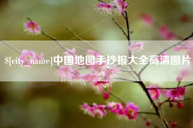 汶上中国地图手抄报大全高清图片