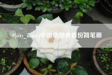 汶上中国地图各省份简笔画