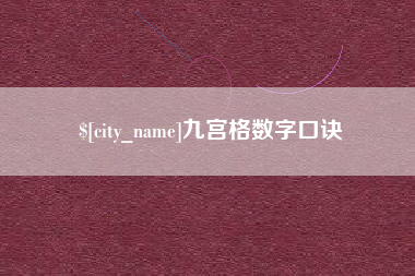 汶上九宫格数字口诀