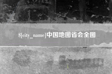 汶上中国地图省会全图