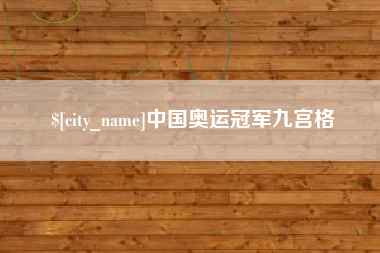 汶上中国奥运冠军九宫格