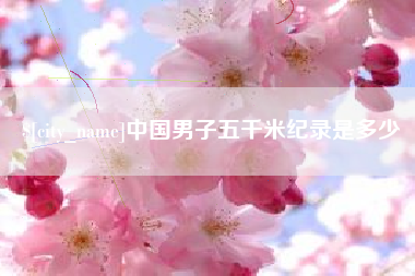 汶上中国男子五千米纪录是多少