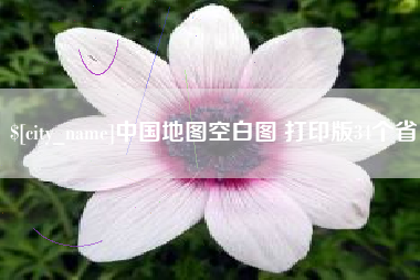 汶上中国地图空白图 打印版34个省