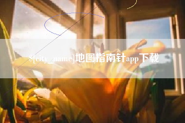 汶上地图指南针app下载