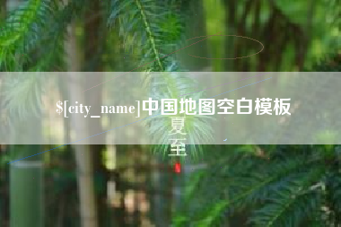 汶上中国地图空白模板