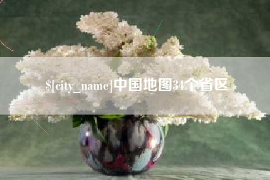 汶上中国地图34个省区