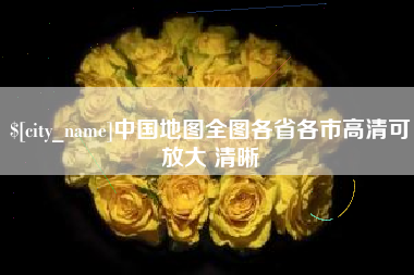 汶上中国地图全图各省各市高清可放大 清晰