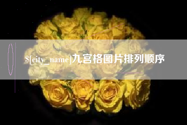 汶上九宫格图片排列顺序