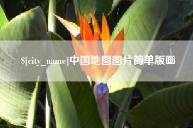 汶上中国地图图片简单版画