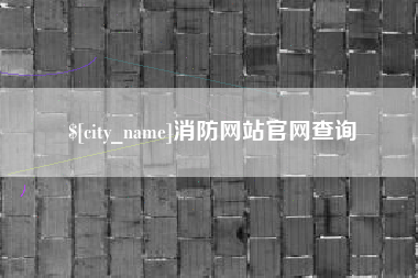 汶上消防网站官网查询