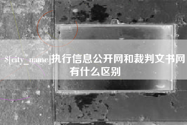 汶上执行信息公开网和裁判文书网有什么区别