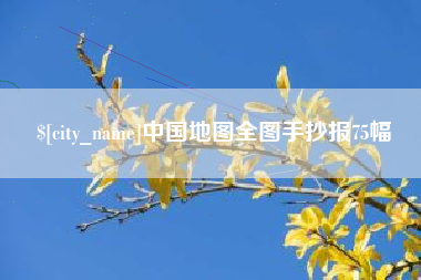 汶上中国地图全图手抄报75幅