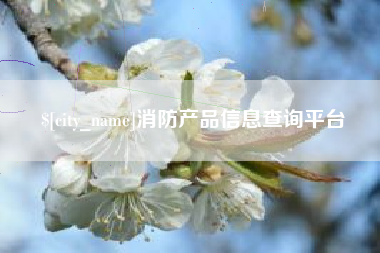 汶上消防产品信息查询平台