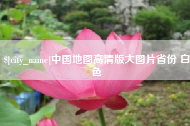 汶上中国地图高清版大图片省份 白色