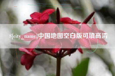 汶上中国地图空白版可填高清