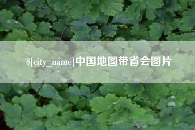 汶上中国地图带省会图片