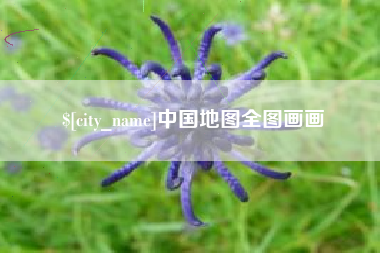 汶上中国地图全图画画